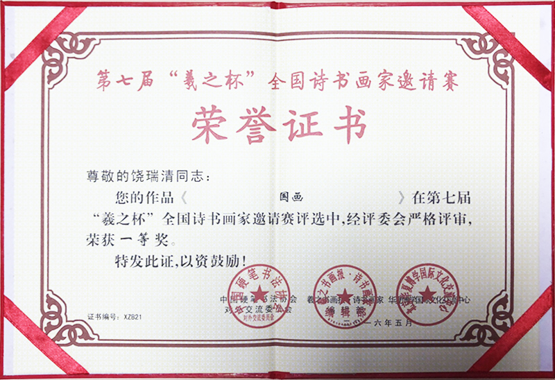 第七屆“羲之杯”全國(guó)詩(shī)書(shū)畫(huà)家邀請(qǐng)賽一等獎(jiǎng)